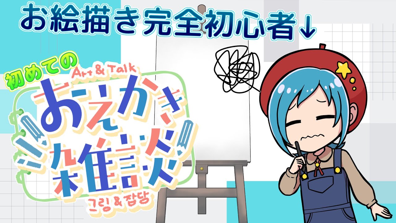 【お絵描き配信】#6 ネット声優、お絵描きに挑戦してみる【加々美由亜 】