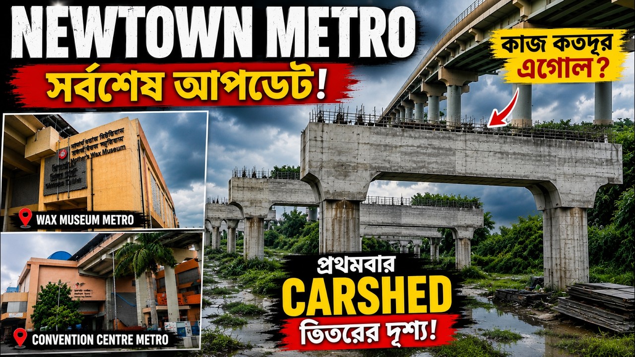 Newtown Metro বড় আপডেট! Carshed-এর কাজ কতদূর? Wax Museum ও Convention Centre Metro  New Update