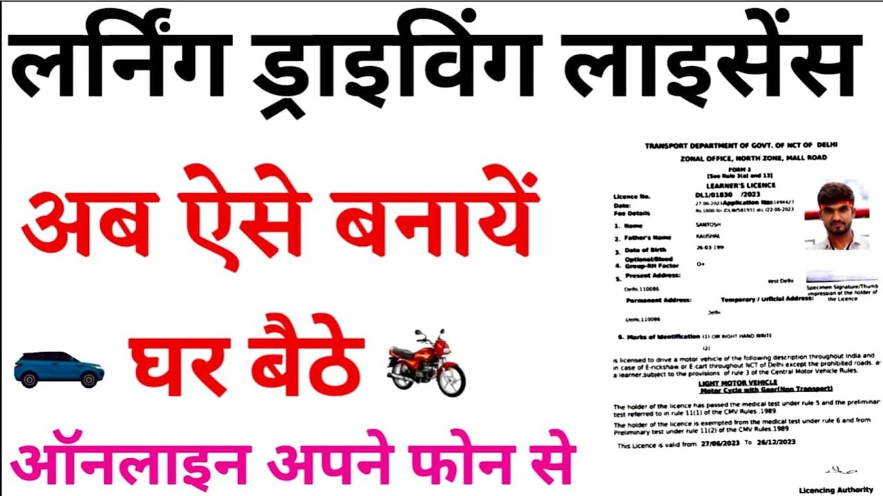 how to apply for learning licence online | लर्निंग लाइसेंस मोबाइल से कैसे बनाएं? | driving license