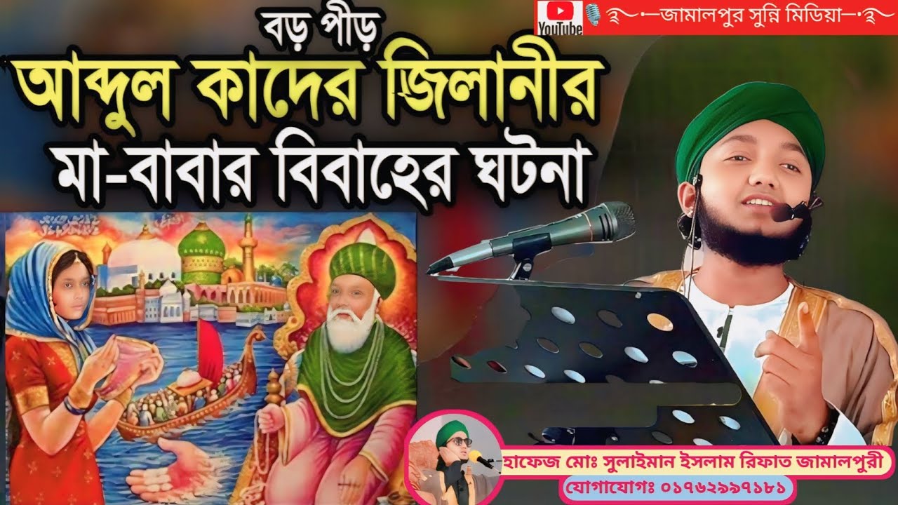 বড় পীরের মা-বাবার ঘটনা হাফেজ মোঃ সুলাইমান ইসলাম রিফাত জামালপুরী 