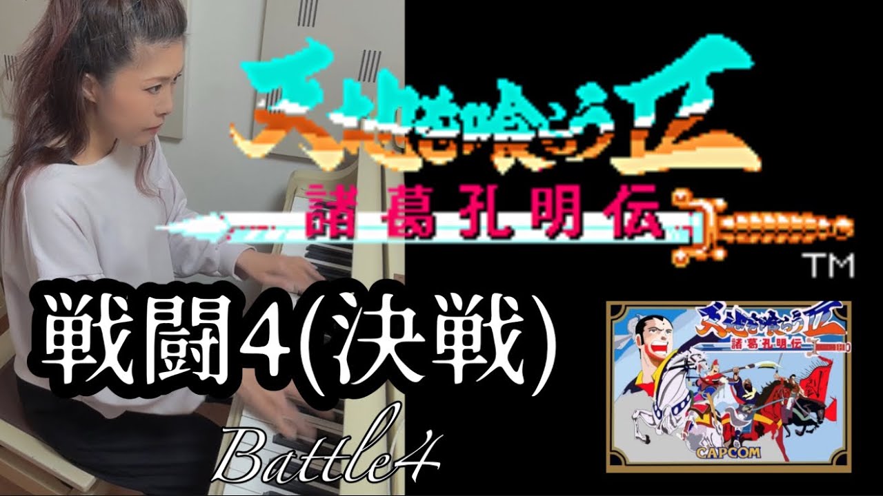 【天地を喰らうⅡ諸葛孔明伝✨️戦闘4(決戦)】ピアノで弾いてみた🎹🎵