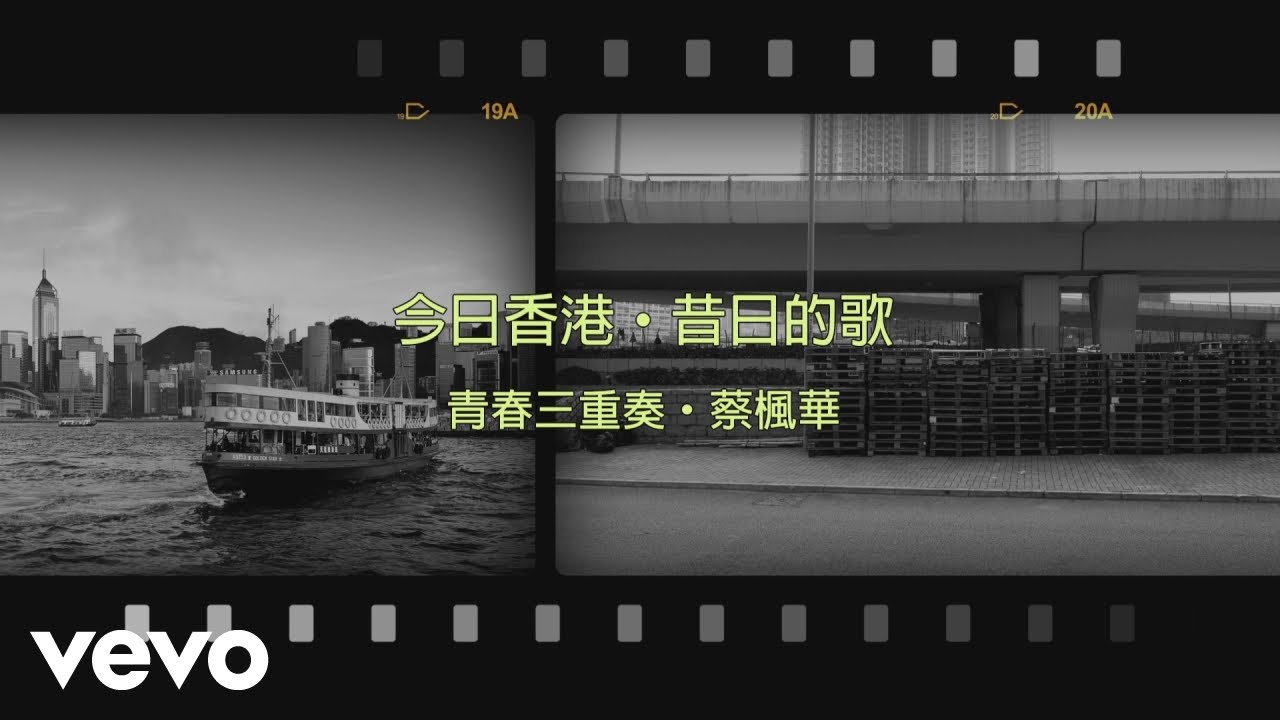蔡楓華 Kenneth Choi - 青春三重奏