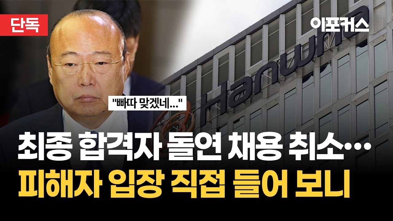 [단독] 최종 합격자 돌연 채용 취소한 한화오션..피해자 입장 직접 들어 보니