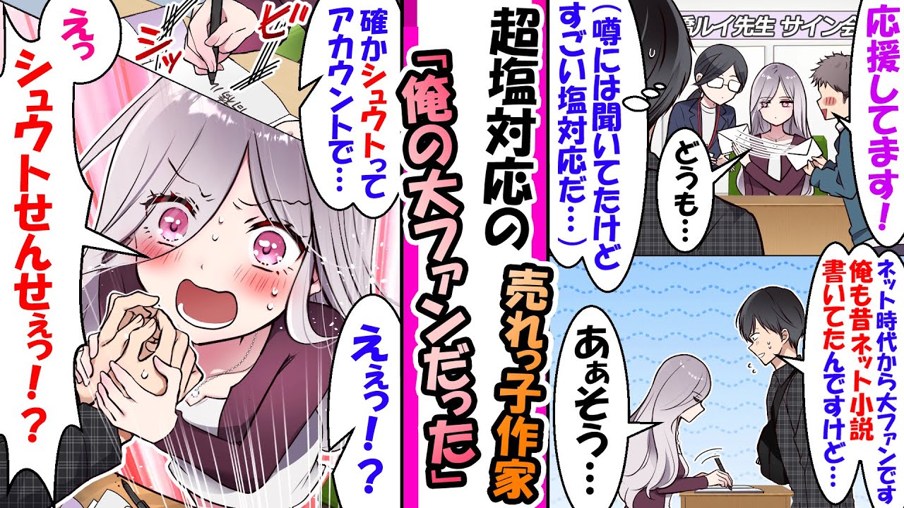 塩対応で有名な作家のサイン会に行ったら、俺が昔かいてたネット小説の大ファンだった【漫画】