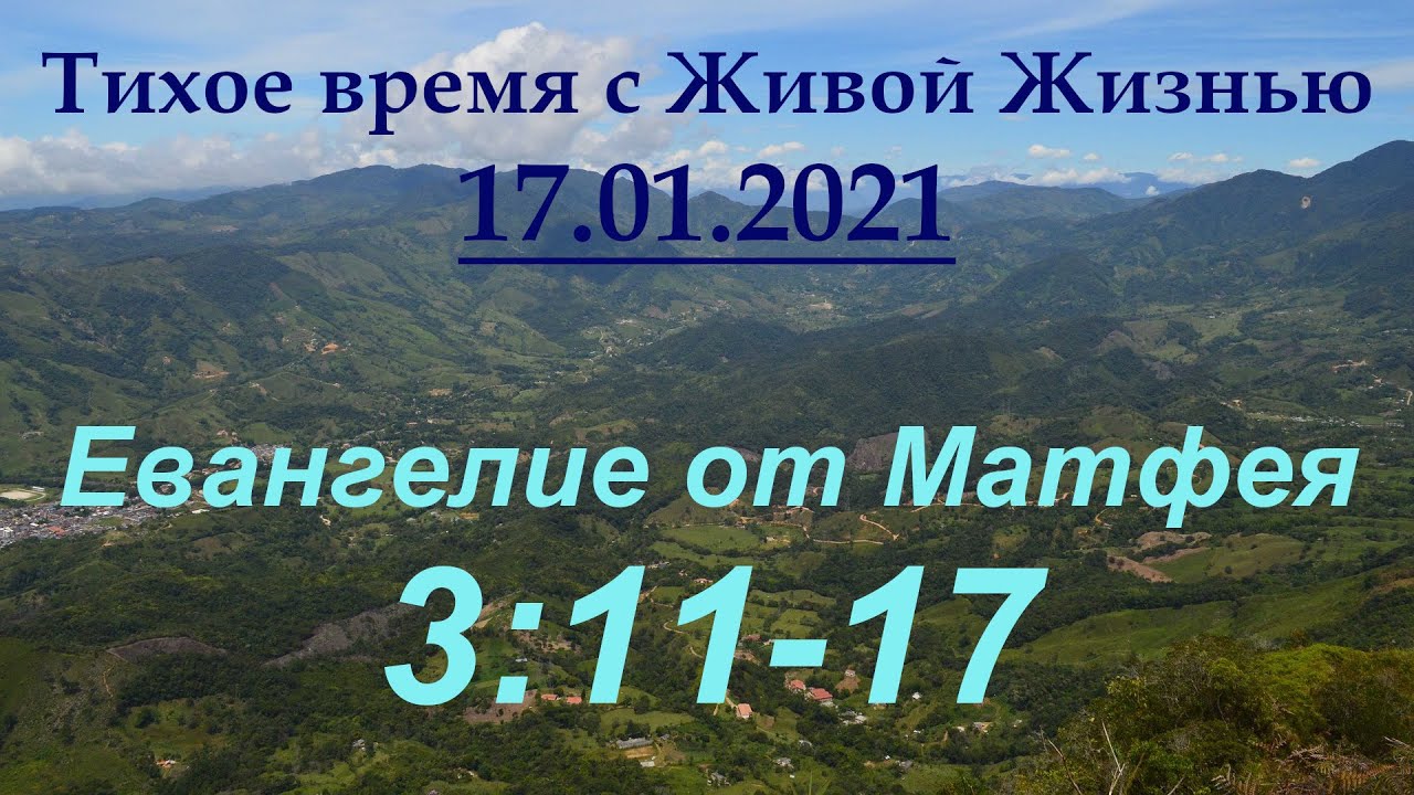 От Матфея 3:11&ndash;17 (17.01.2021)