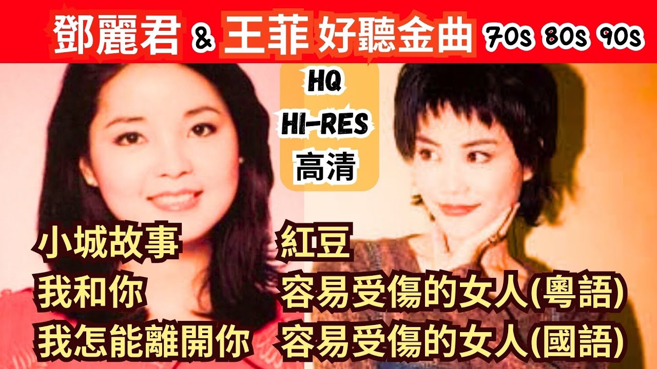 鄧麗君 王菲 歌曲 [國語粵語] #鄧麗君 #王菲 #youtubesearch #googlesearch #suggestedvideo