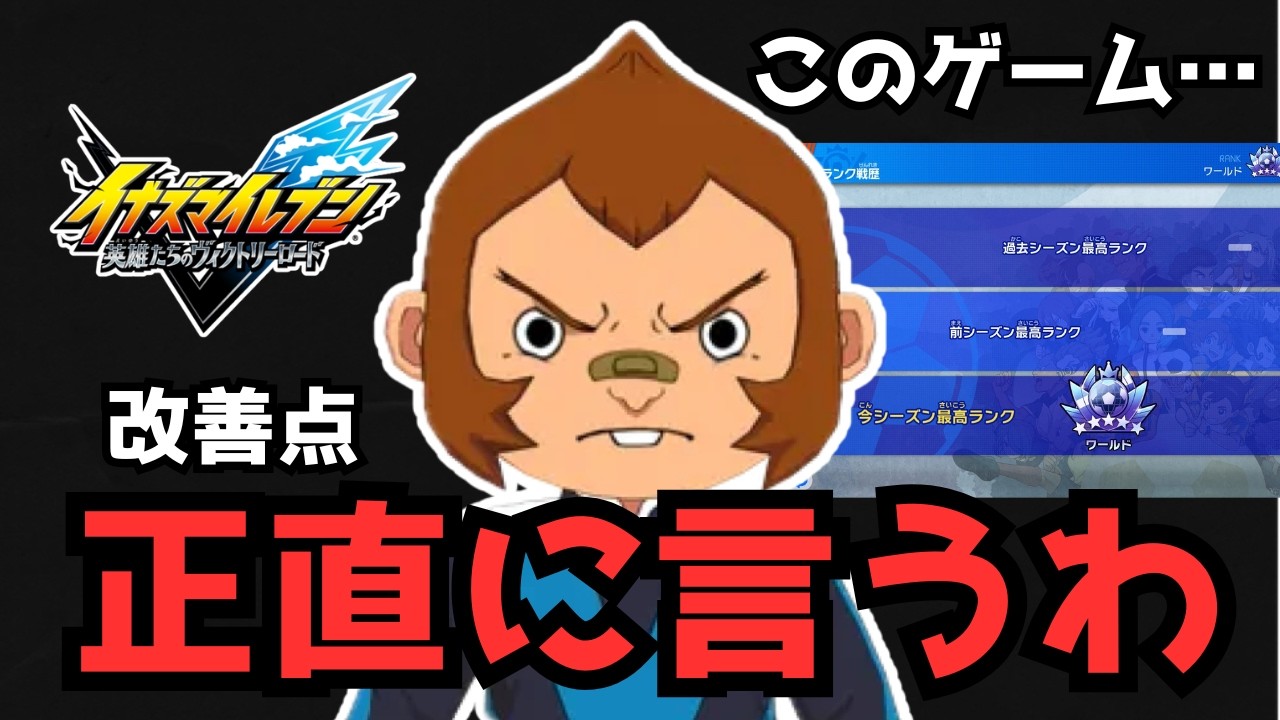 【イナイレ】改善してほしいことを忖度抜きで語ります。運営さん、お願いだからテストプレイしてください。芯を持って調整してください。【イナズマイレブン英雄たちのヴィクトリーロード】