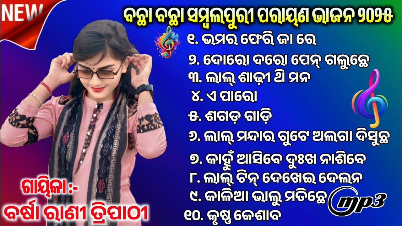 Bhamara re /Daro Daro Pen Galuchhe/BarshaRani Sambalapuri parayana Bhajan 2025 odia parayana Bhajan 