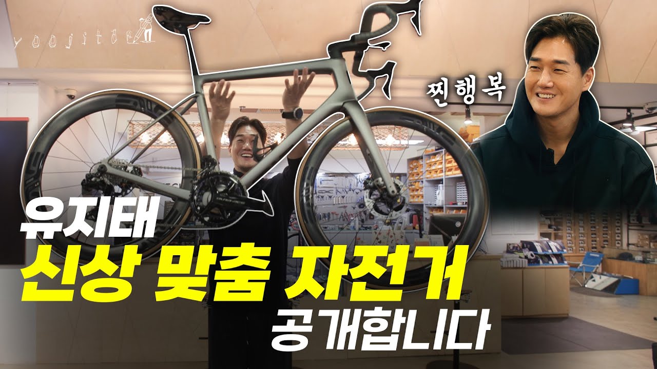 유지태 🌟신상 자전거 드디어 공개!🌟 거기에 3D 맞춤 피팅이 가능하다고?! [유지태의 MEMO_re]