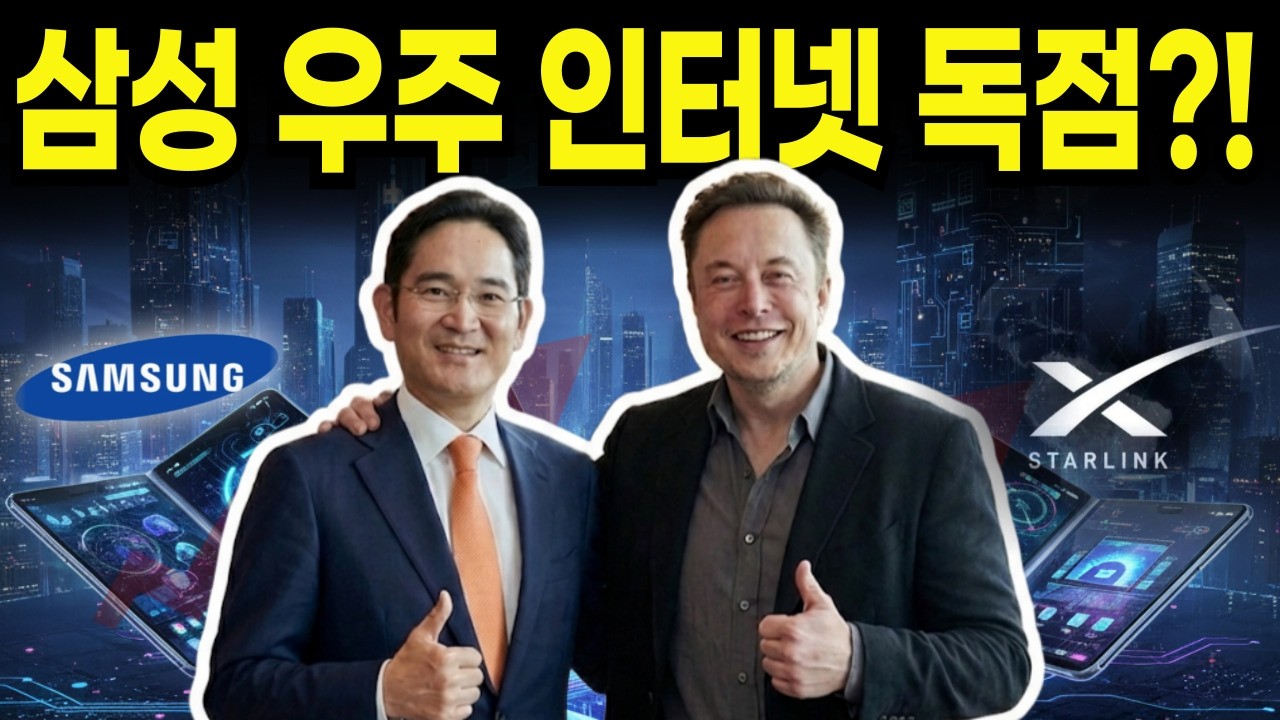 삼성전자 스마트폰 3년 내 종료? 테슬라·일론 머스크 22조 투자, 2,200조 미래 빅픽처 분석