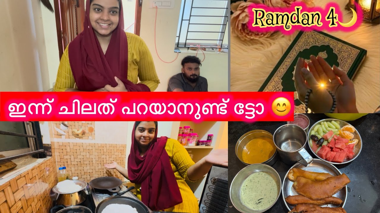 Ramdan 4️⃣✨|നോമ്പ് തലയിൽ കയറിയിരിക്കുന്ന കെട്ടിയോൻ 😁|ഇന്നത്തെ ഇഫ്താർ വിശേഷങ്ങൾ |