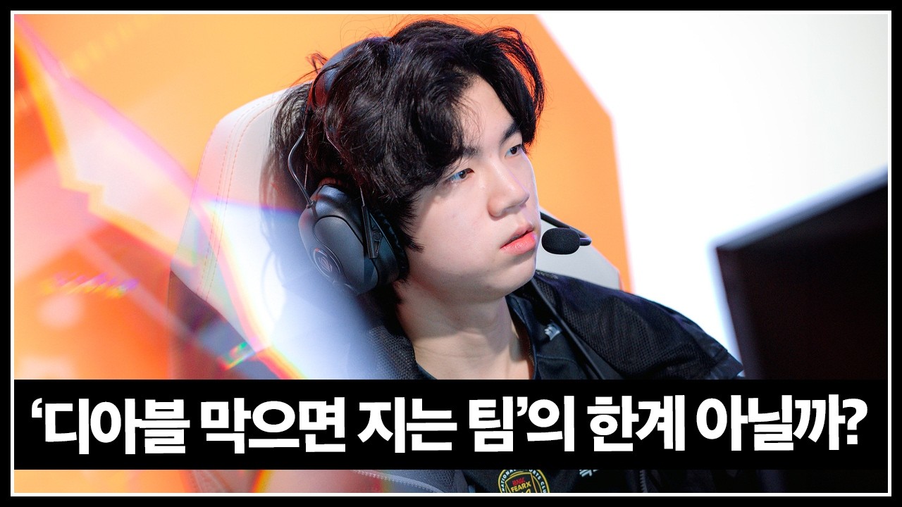 피어엑스의 한계가 디아블 때문일까?