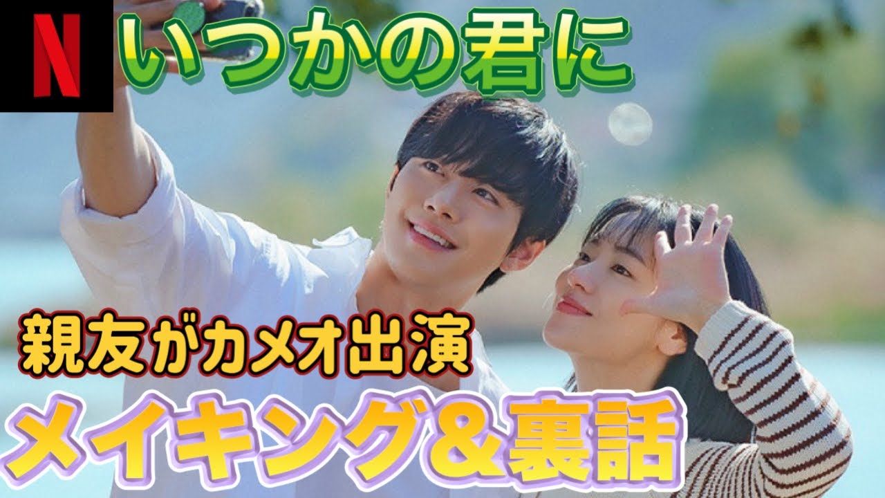 【いつかの君に】メイキング&裏話❤️‍🔥インタビューも✨Netflixドラマ❤️