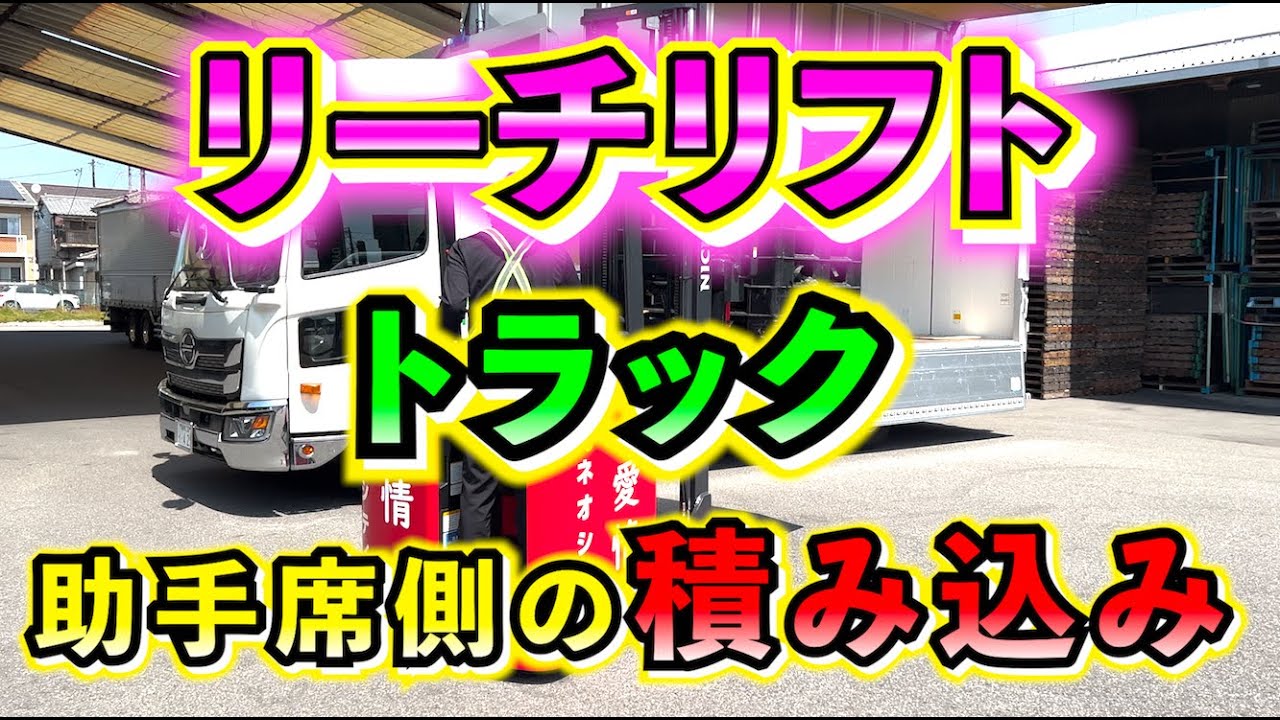 【助手席側の積み込み】今回はリーチリフトでトラックの助手席側の積み込みを紹介！！