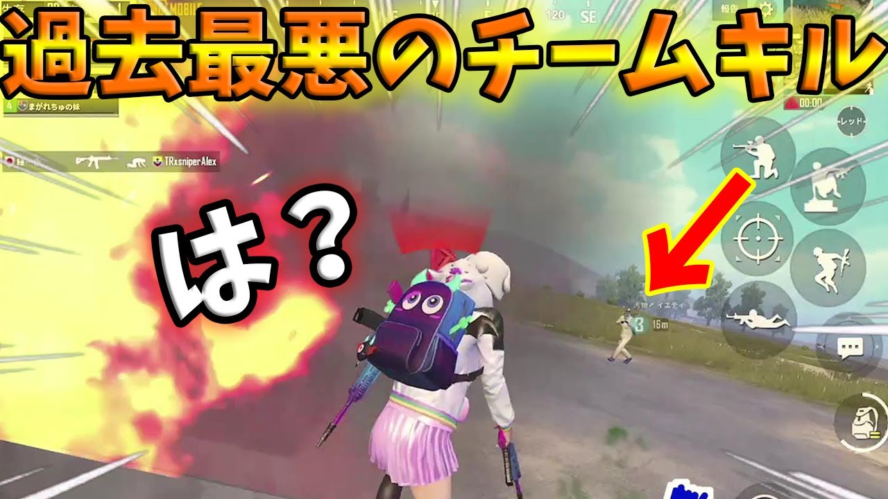 【PUBG MOBILE】※過去最悪!!!! チームキルをするプレイヤーがヤバすぎる件・・・【PUBGモバイル】【まがれつ】