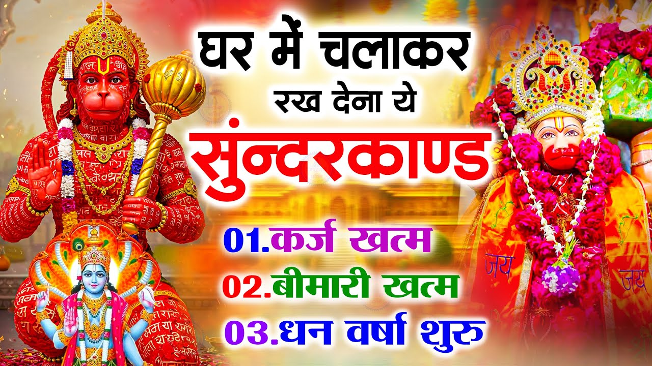 सुन्दरकाण्ड का ये चमत्कार घर मे चलाकर रखे कर्ज खत्म, बीमारी खत्म धन वर्षा शुरू #sunder_kand #Hanuman