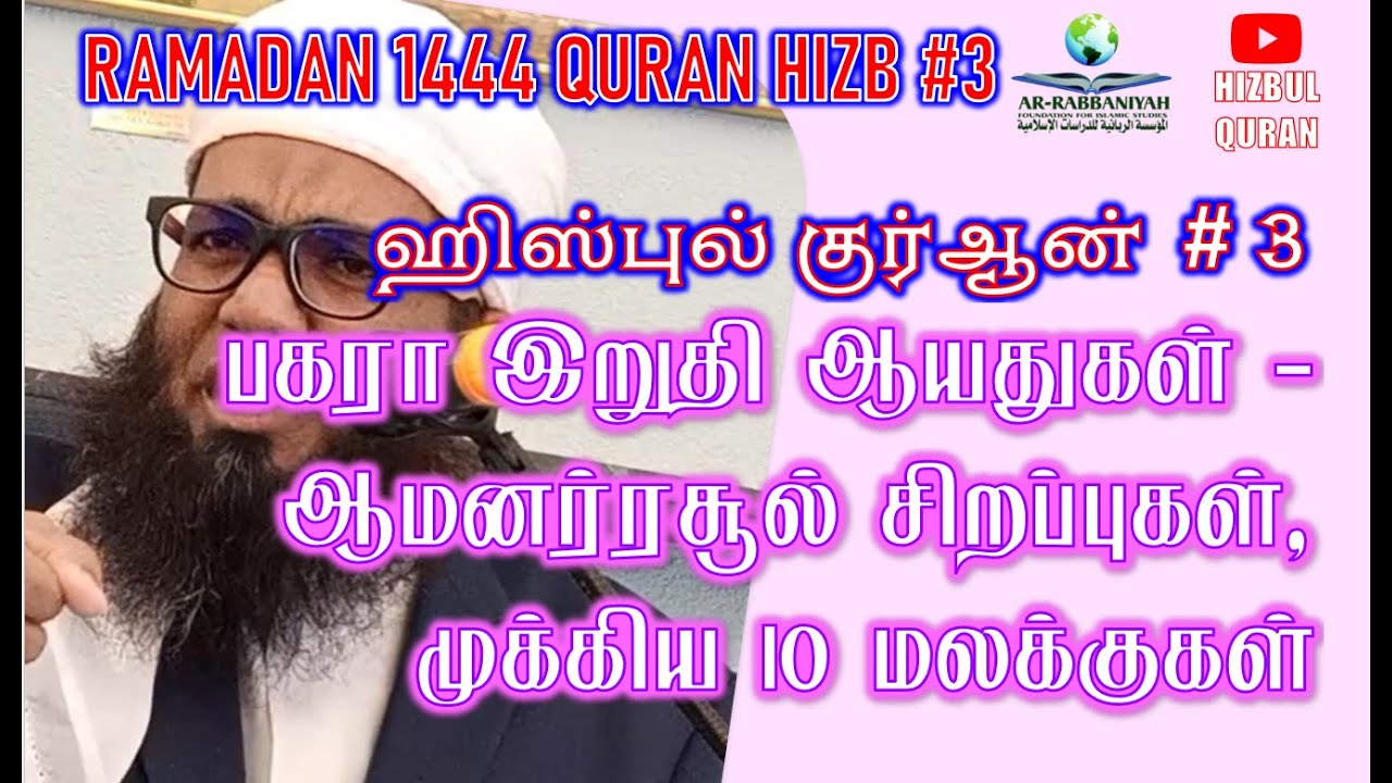 🔴RAMADAN HIZB 3 ANGELS ➤  ஆமனர்ரசூல் சிறப்புகள், முக்கிய 10 மலக்குகள் | சூரா பகரா இறுதி ஆயதுகள்