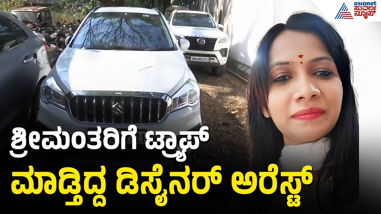 ಹನಿಟ್ರ್ಯಾಪ್ ಜಾಲ ಭೇದಿಸಿದ ಪೊಲೀಸರು, ಖರ್ತನಾಕ್ ಫ್ಯಾಷನ್ ಡಿಸೈನರ್ ಅರೆಸ್ಟ್! | Belagavi Honeytrap Case