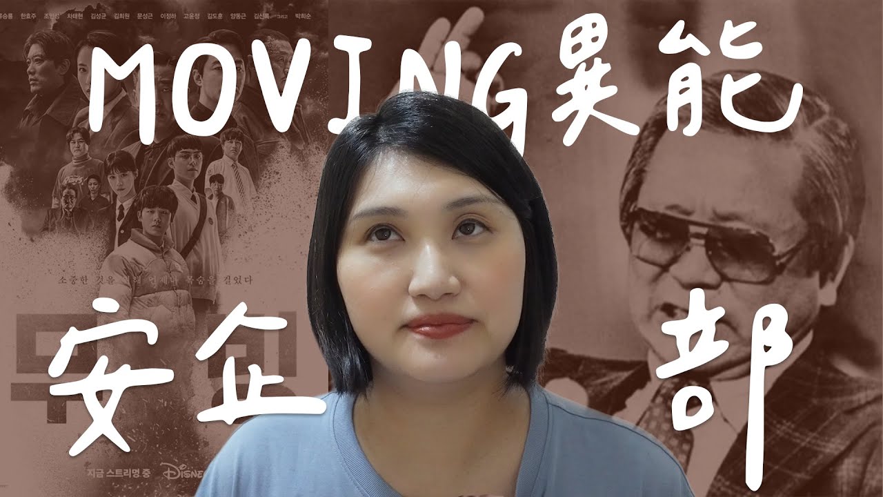 韓劇MOVING異能│真實存在的國家安企部!?韓國情報局長曾經在法國失蹤!?