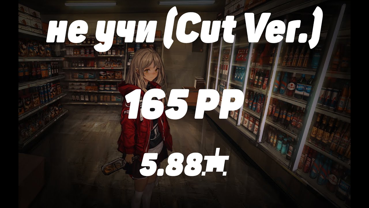 5.88⭐ 165 PP PLAY 0_0 | не учи (Cut Ver.)