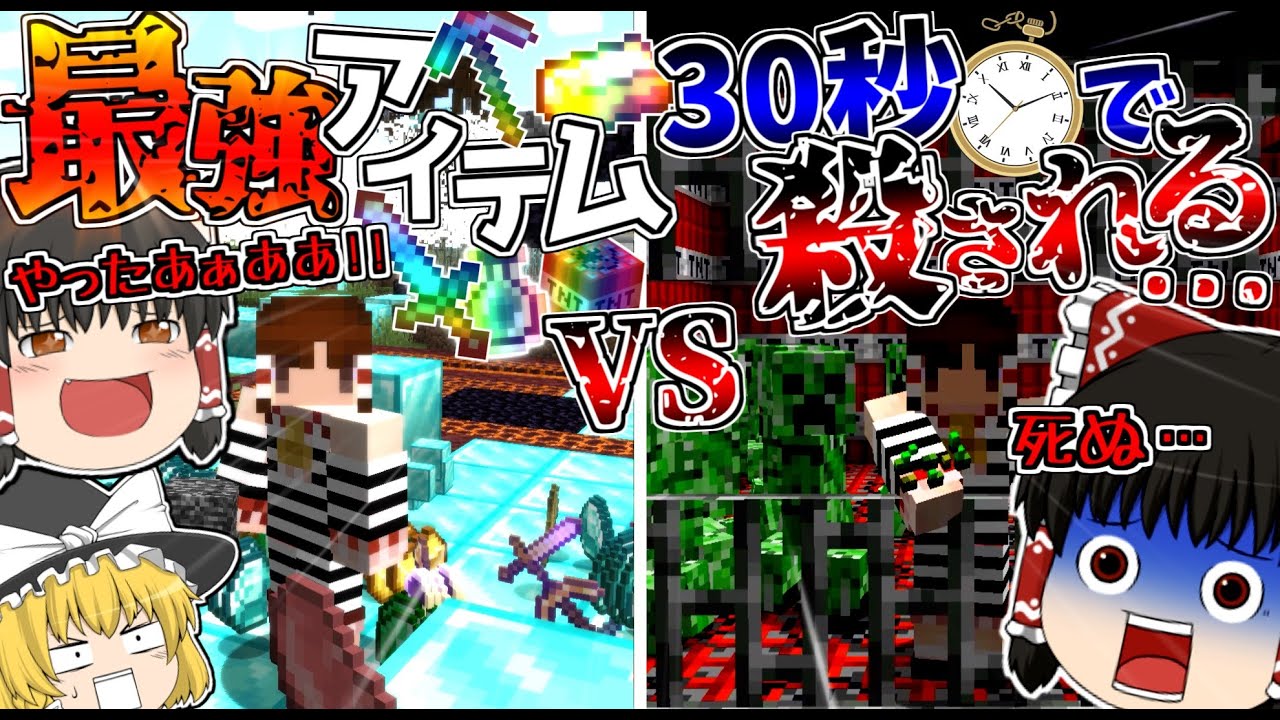 【マインクラフト】30秒ごとに世界が殺しに来るVS最強すぎるアイテムが出てくる世界でサバイバルした結果がヤバすぎた…【ゆっくり実況】