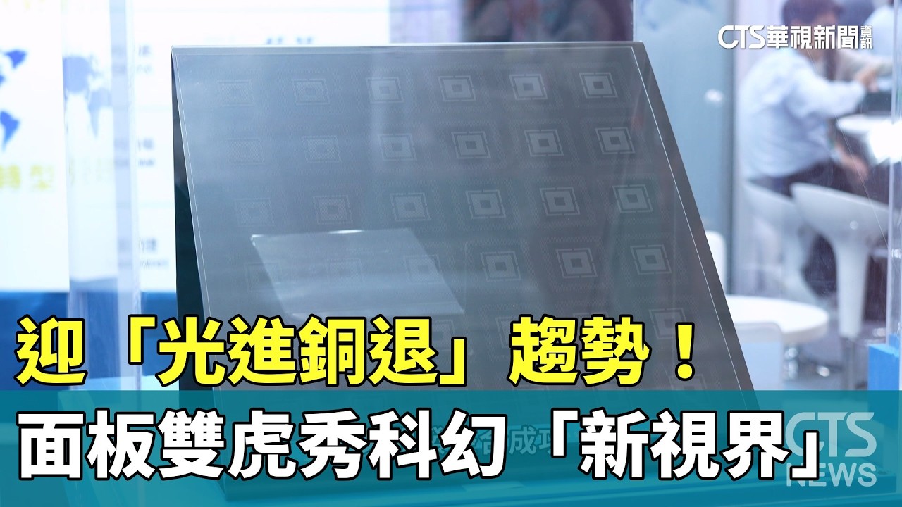 迎「光進銅退」趨勢！　面板雙虎秀科幻「新視界」｜華視新聞 20260409 @CtsTw