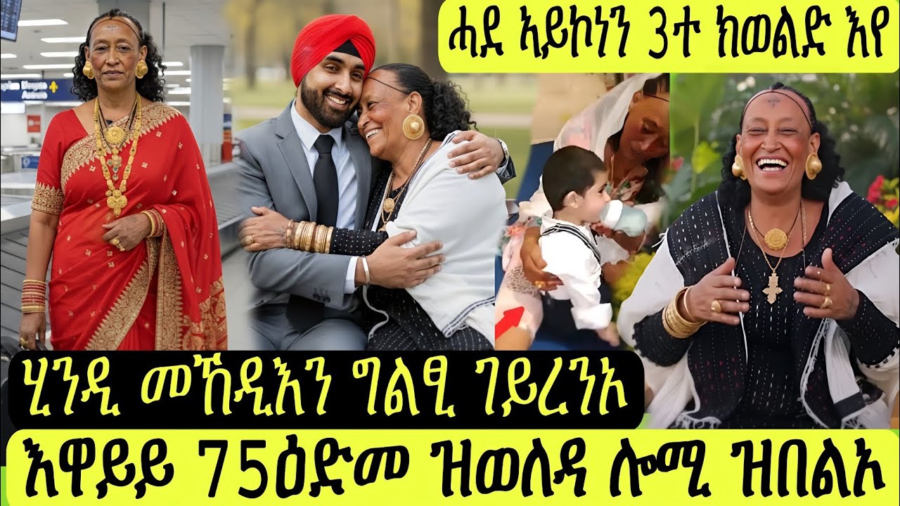 3ተ ክወልድ/75ዕድመ ዝወለዳ/ሂንዲ መኸዲእን ግልፂ ገይረንኦ/እዋይ ማማ መድህን ዝበልኦ