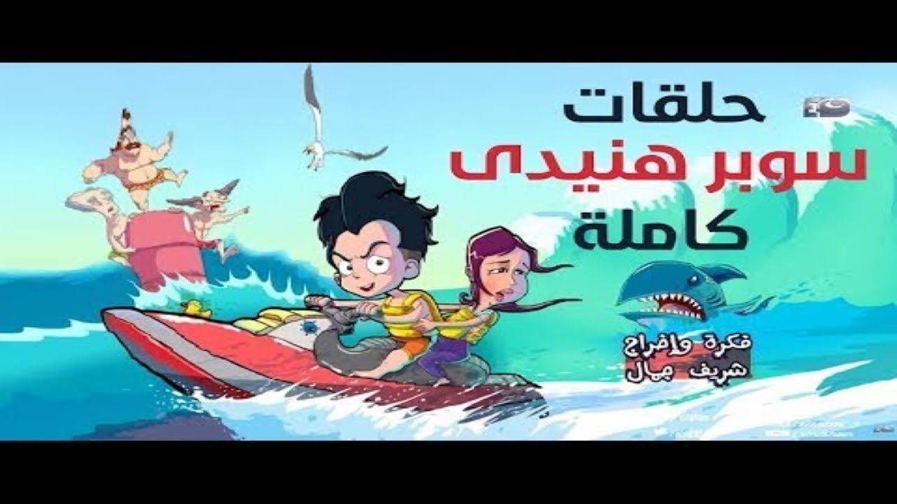 مجمع حلقات مسلسل سوبر هنيدي - 4 ساعات من الضحك والهزار 😂 بدون فواصل
