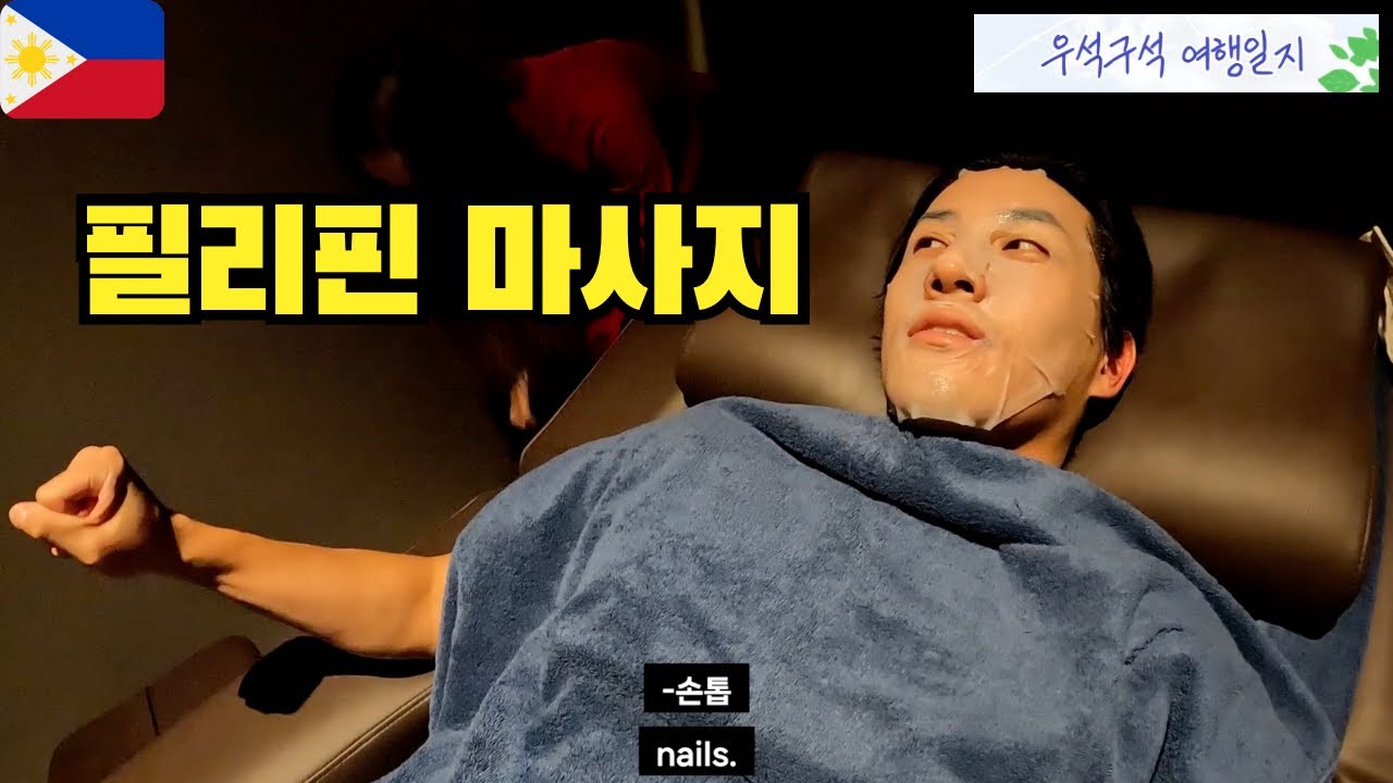 황제의 극락2 : 건전 마사지의 역습 - 필리핀 [3]