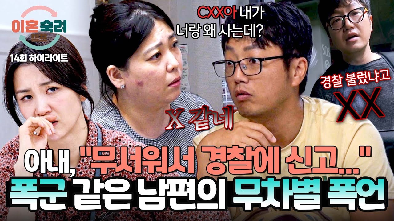 [하이라이트] ＂이러다 뉴스에 나와요＂ 💥역대급💥 언제 터질지 모르는 시한폭탄 남편의 폭군같은 행동 | 이혼숙려캠프 | JTBC 241121 방송