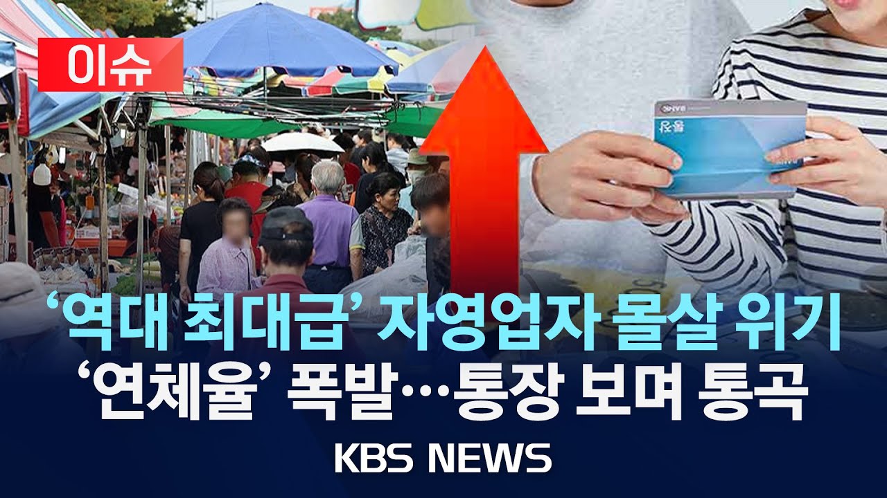 [이슈] '역대 최대급' 자영업자 몰살 위기 '연체율' 폭발…통장 보며 통곡/2025년 12월 22일(월)/KBS