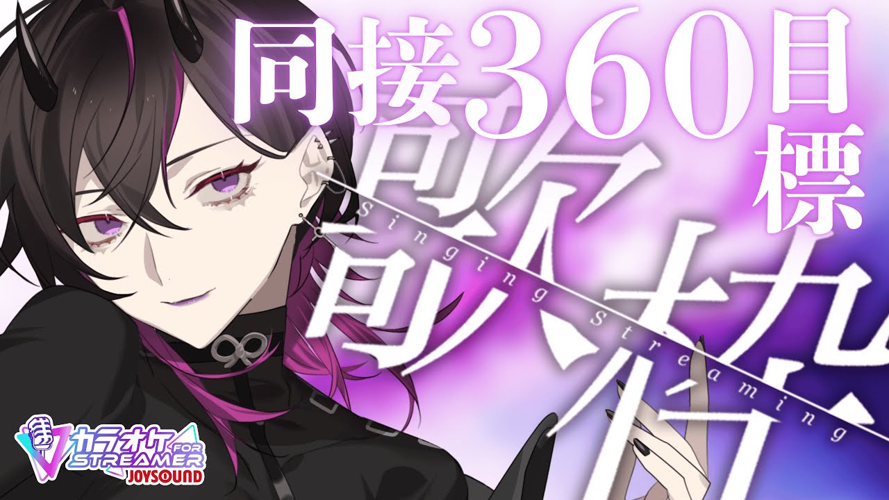 【歌枠】同接360名目標🔥パワー系ヴォイスを聴いて♡　#vsinger  #凰牙人類攻略