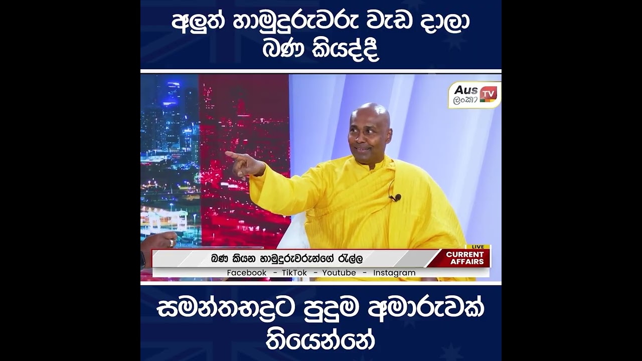 අලුත් හාමුදුරුවරු වැඩ දාලා බණ කියද්දී සමන්තභද්‍රට පුදුම අමාරුවක් තියෙන්නේ