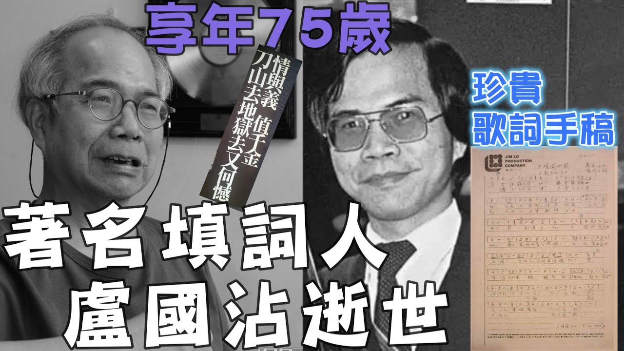 突發! 詞聖盧國沾逝世 | 有關詳細生平 | 90年曾中風死過翻生｜詞壇巨匠歌詞風格分析｜曾與羅嘉良不和到破冰經過