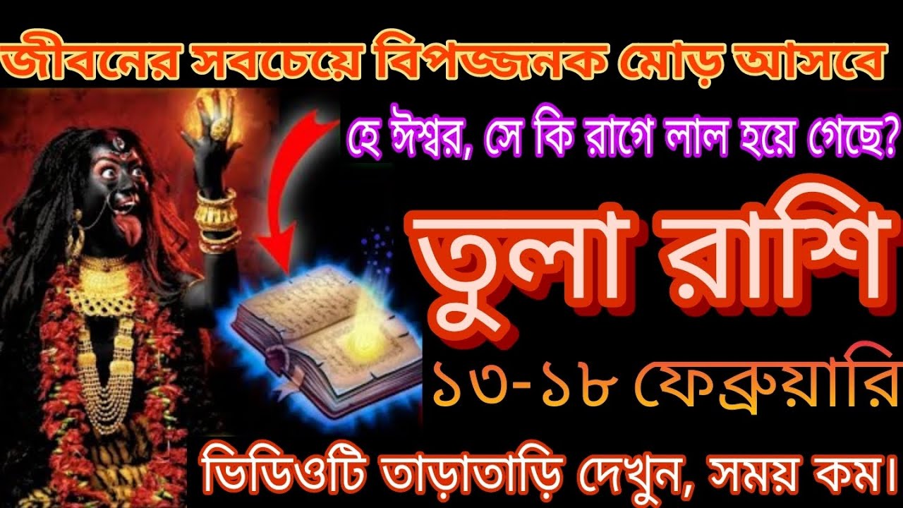 তুলা রাশি সাবধান! ১৩–১৮ ফেব্রুয়ারিতে বড় পরিবর্তন 😱 এই সংকেত সব বদলে দেবে#tula 