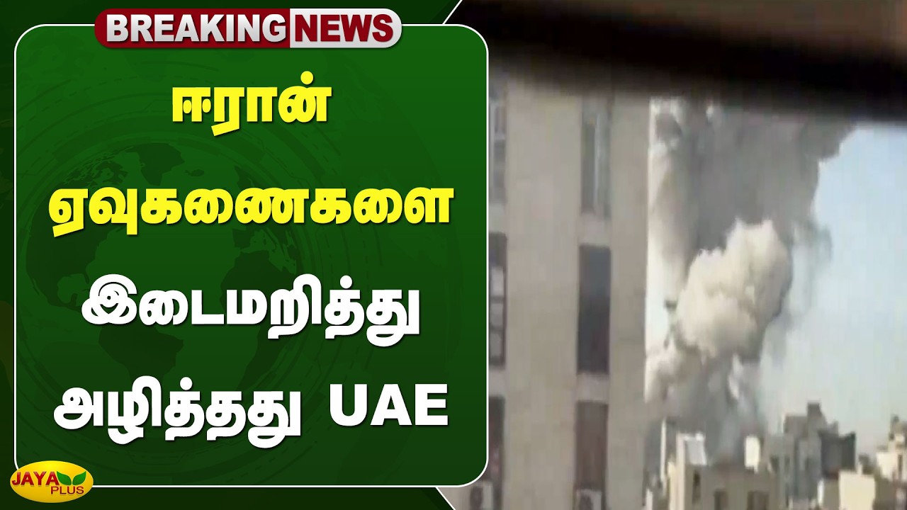 ஈரான் ஏவுகணைகளை இடைமறித்து அழித்தது UAE | Iran | Israel |  Jaya Plus