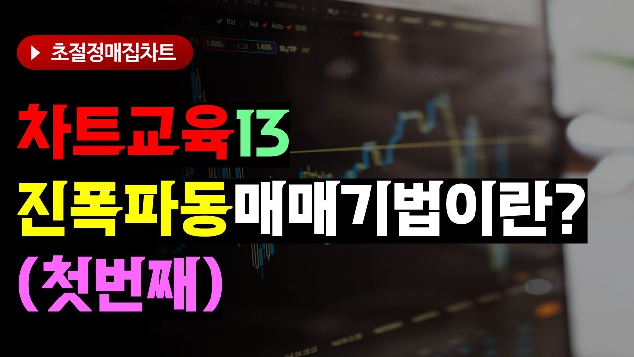 [매집차트연구소] #13.진폭파동매매기법이란??!!