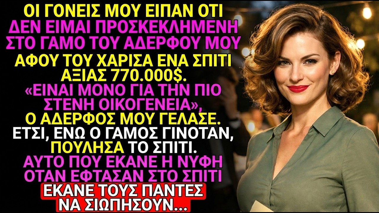 Οι γονείς μου είπαν ότι δεν είμαι καλεσμένη στον γάμο του αδερφού μου, παρά το σπίτι αξίας 770.000$