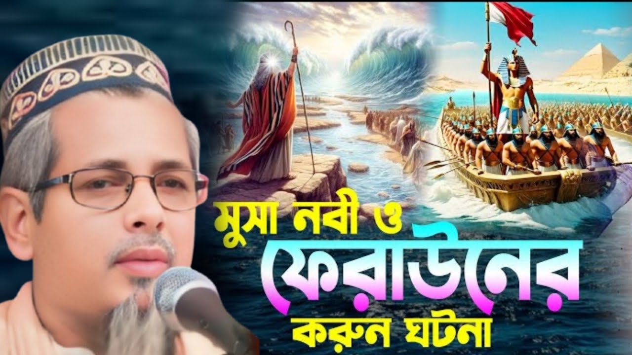 মুসা নবী ও ফেরাউনের করুণ কাহিনী! Maulana Abul Kalam Waz!Abul Kalam Azad Jalsa 2026