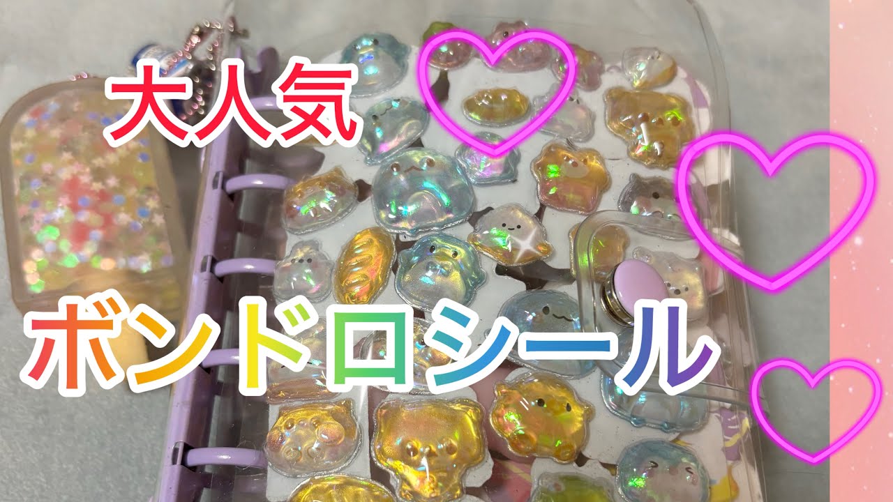 【シール】　ボンボンドロップシール　シール帳紹介します⭐︎