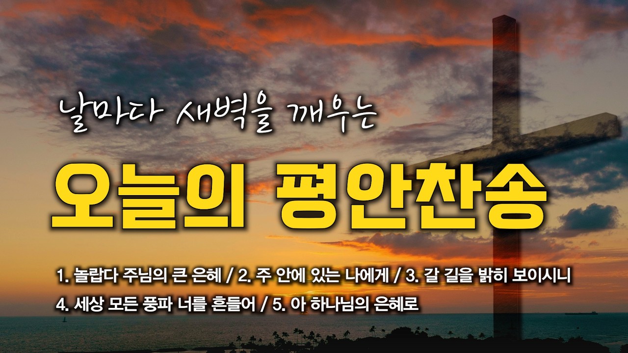 [평안찬송 연속듣기] 날마다 새벽을 깨우는 오늘의 평안찬송 모음 🙏🏻 | 중간광고 없음 | 큰 오 신실하신 주 | 찬송가 연속 듣기, 평안찬송집