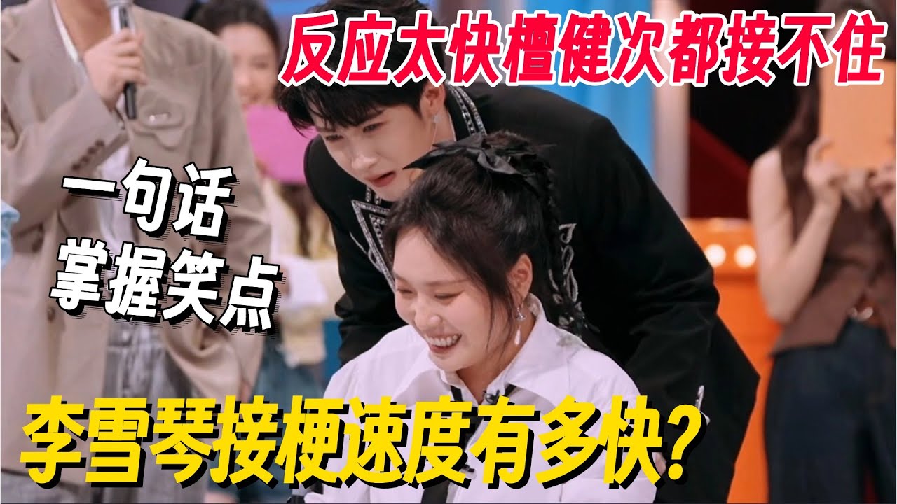李雪琴接梗速度有多快？一句话掌握笑点悬疑剧变喜剧，反应太快檀健次都接不住！#李雪琴 #檀健次 #tanjianci #你好星期六 #搞笑 #脱口秀