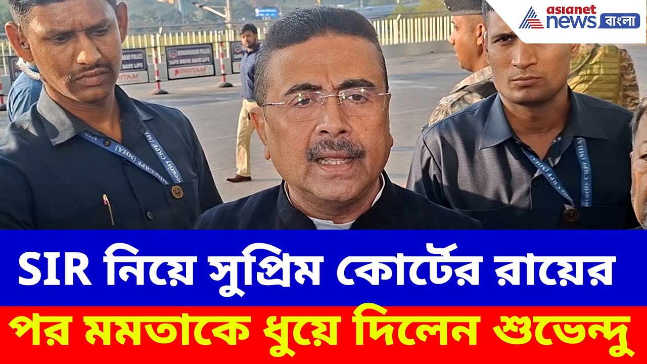 SIR নিয়ে সুপ্রিম কোর্টের রায়ের পর মমতাকে ধুয়ে দিলেন শুভেন্দু, দেখুন কী বলছেন | Suvendu Adhikari News