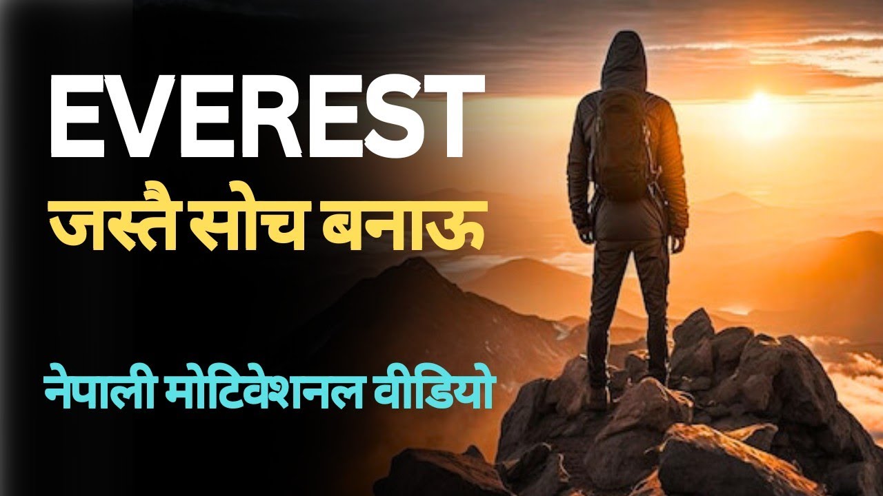 Everest Mindset अफानै सीमा पार गर्ने सोच / Nepali Motivational Video