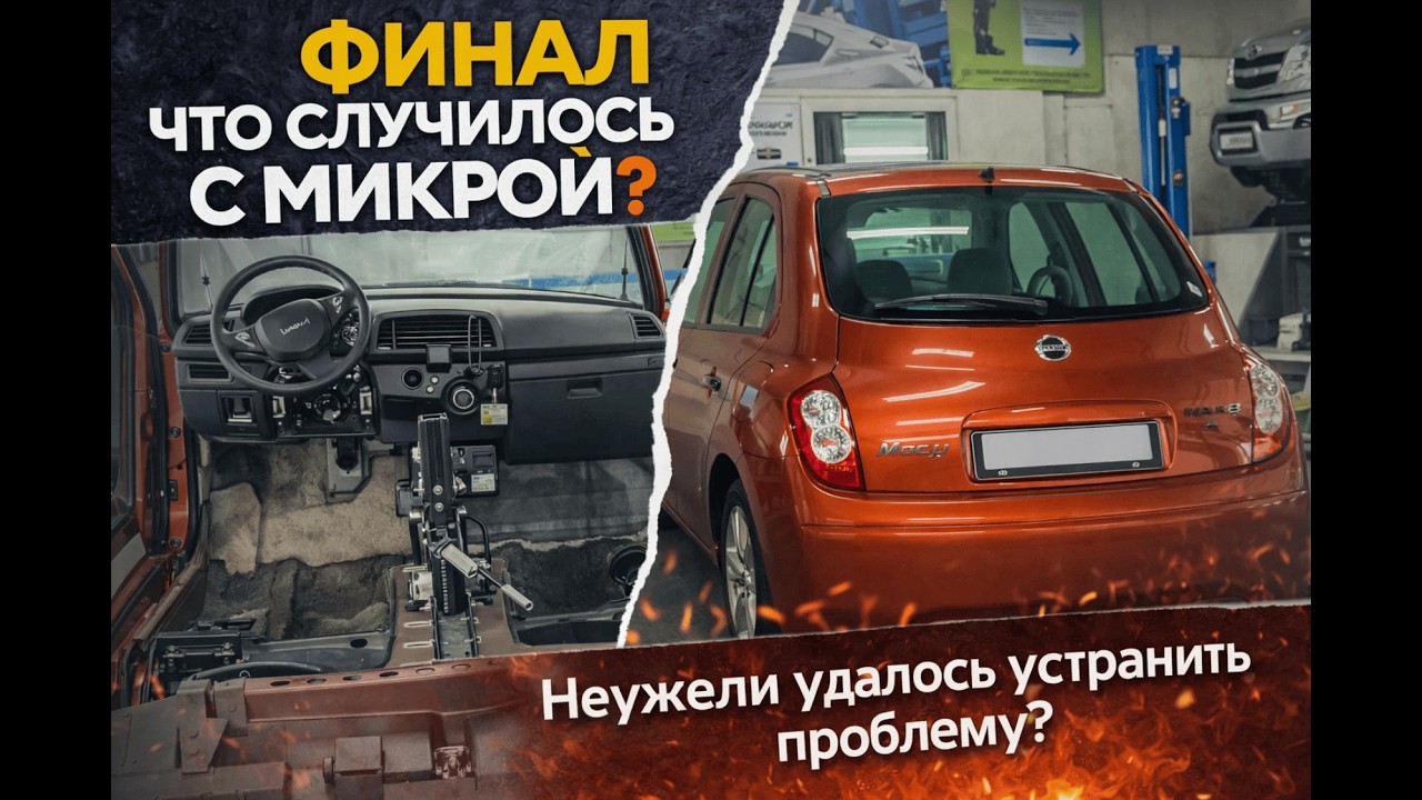 Обычный автосервис. Необычные последствия | Nissan Micra. Финал