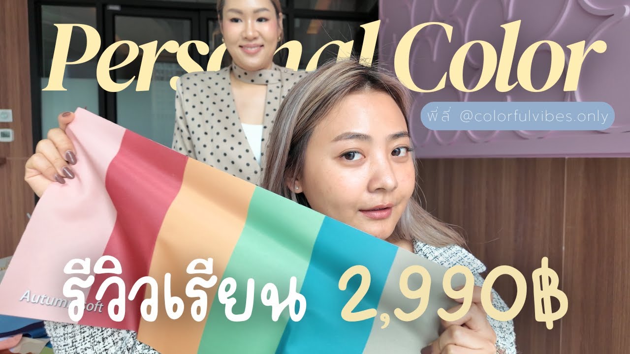 รีวิวพลีชีพ! ไปเรียน Personal Color ครั้งแรก ชีวิตเปลี่ยนไปเลย