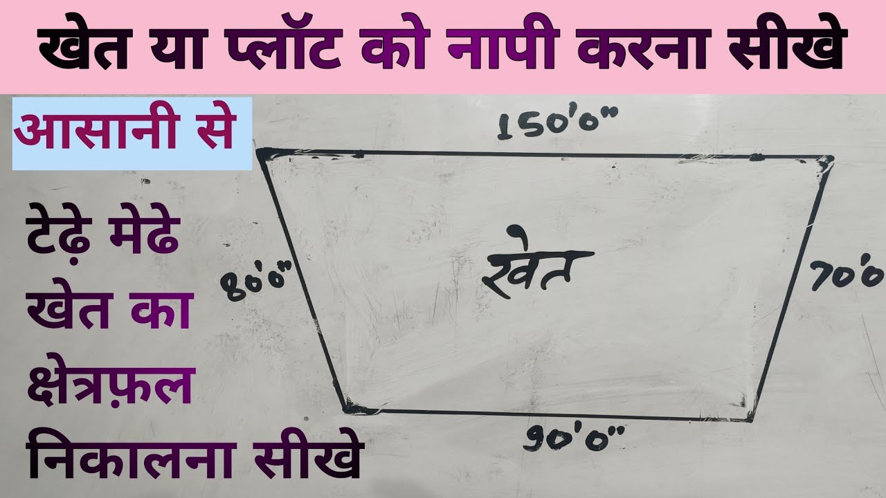 टेढ़े मेढे खेत का क्षेत्रफल कैसे निकाले|जमीन नापने का फॉर्मूला।tedhe medhe khet ka kshetrrafal|