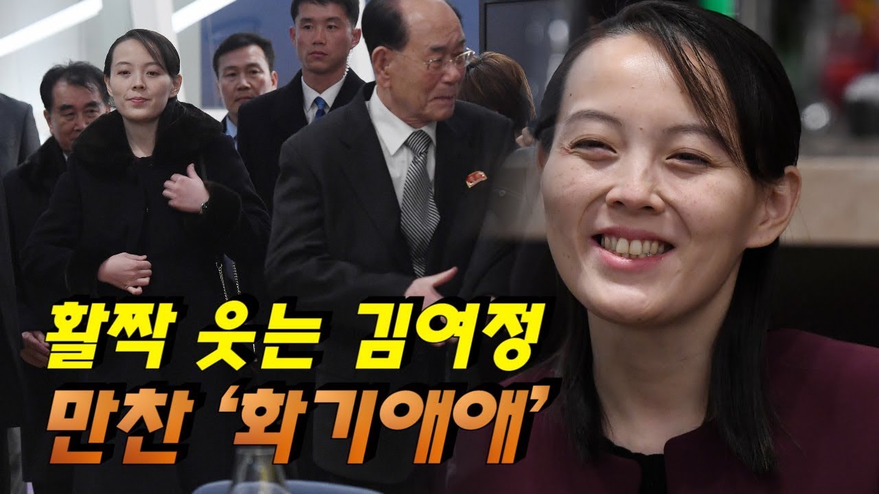 활짝 웃는 김여정, 만찬 ‘화기애애’