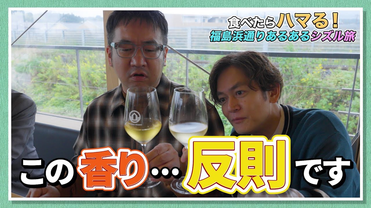 【なすなかにしと巡る】福島県浜通りのあるあるシズル旅 vol.1 双葉町&富岡町編