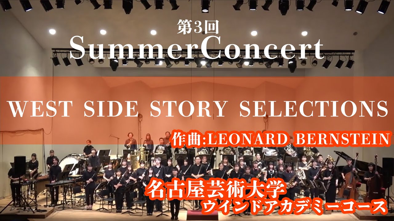 ウエスト・サイド・ストーリー・セレクション/作曲：レナード・バーンスタイン　編曲：W.J.デュソイト《名古屋芸術大学ウインドアカデミーコース》